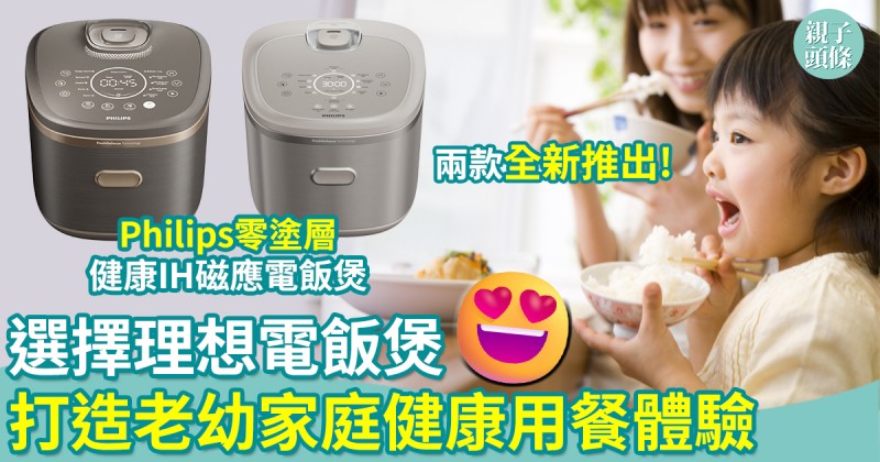 親子飲食｜選擇理想電飯煲　打造小孩與家庭的健康用餐體驗