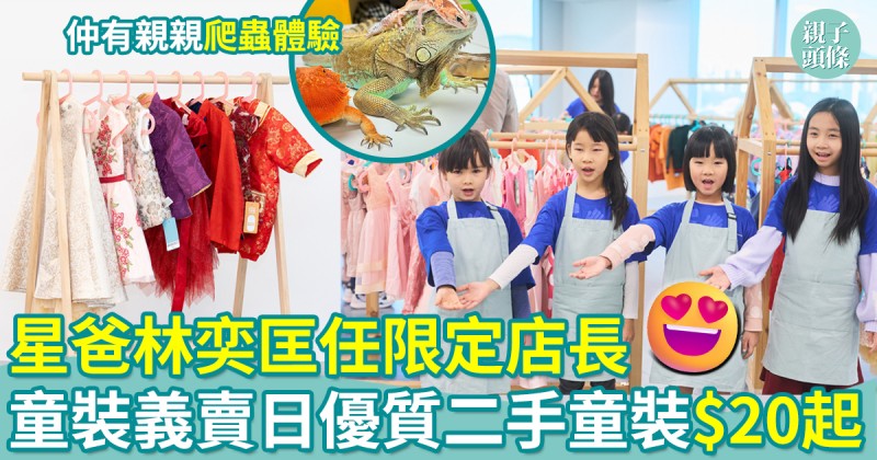 童裝義賣日｜優質二手童裝$20起！星爸林奕匡任限定店長