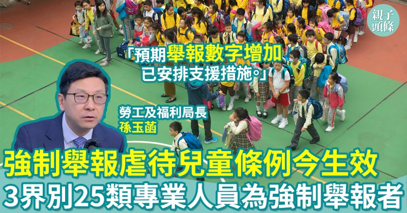 強制舉報虐待兒童條例今生效　3界別25類專業人員為「強制舉報者」