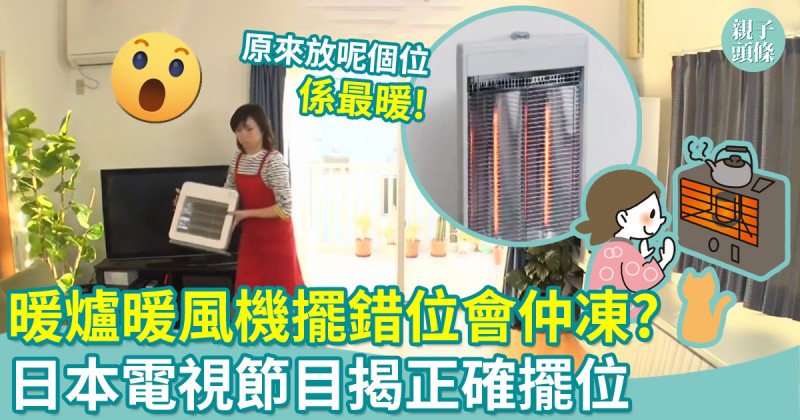 保暖小貼士｜暖風機擺錯位隨時仲凍？日本節目揭正確擺位係…