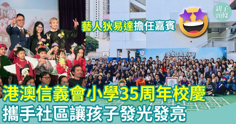 港澳信義會小學35周年校慶　深耕35載攜手社區讓孩子發光發亮