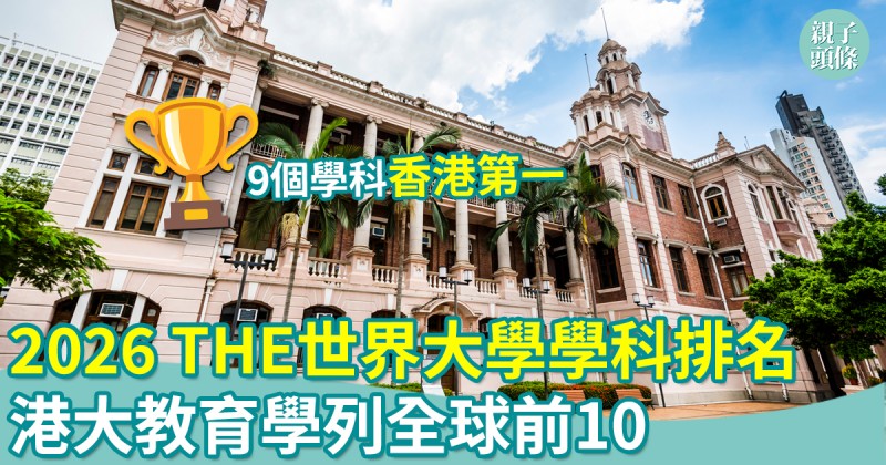 THE世界大學學科排名2026｜港大教育學躋前10　中大11學科列百強