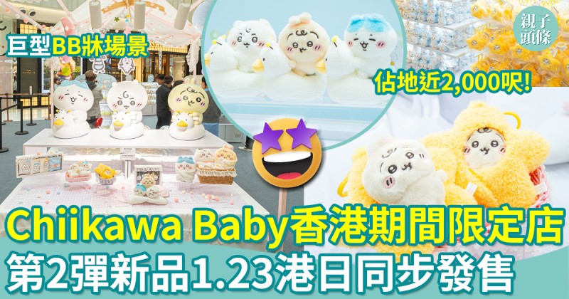 Chiikawa Baby香港期間限定店｜第2彈新品日本同步發售＋必影2大打卡位