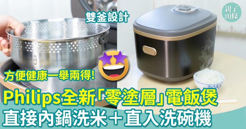 方便健康一舉兩得｜Philips全新「零塗層」電飯煲　直接內鍋洗米＋直入洗碗機