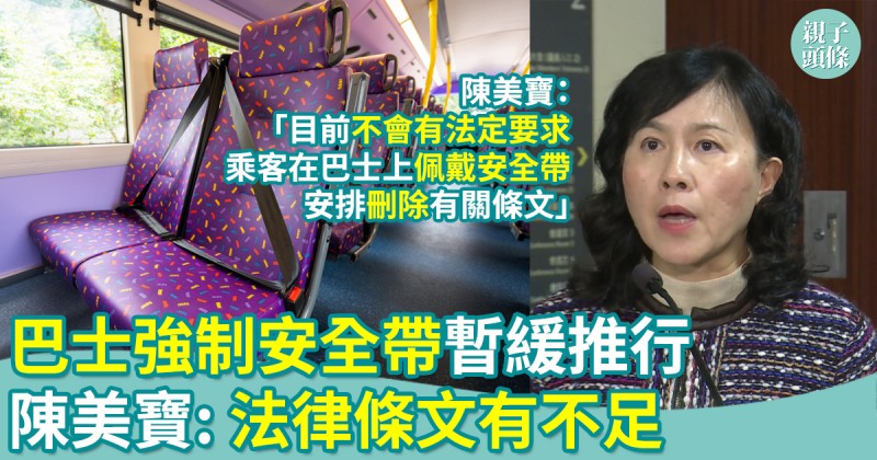巴士強制佩戴安全帶法例暫緩推行　陳美寶：法律條文有不足