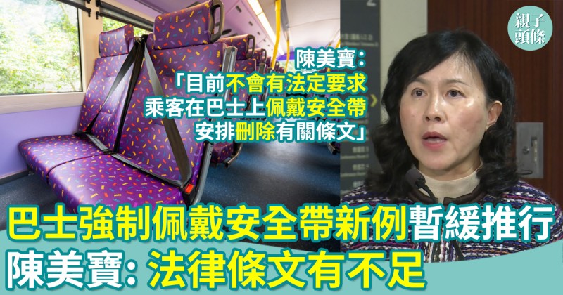 巴士強制佩戴安全帶法例暫緩推行　陳美寶：法律條文有不足