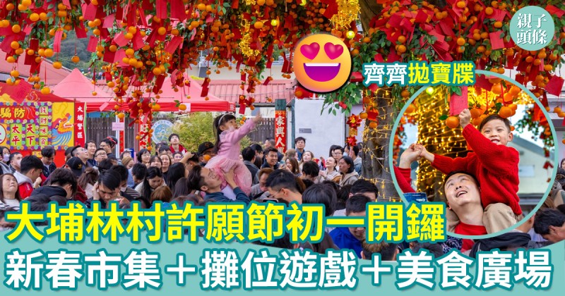 新年好去處｜大埔林村許願節初一開鑼！新春市集＋攤位遊戲＋美食廣場