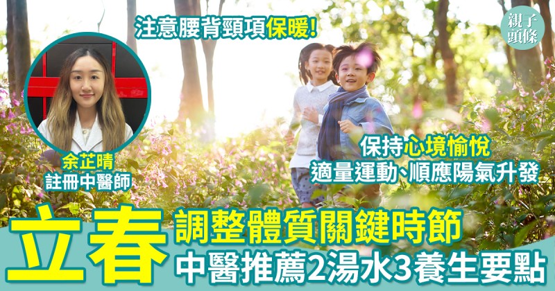 立春｜調整體質關鍵時節　中醫推薦2湯水、3大養生要點