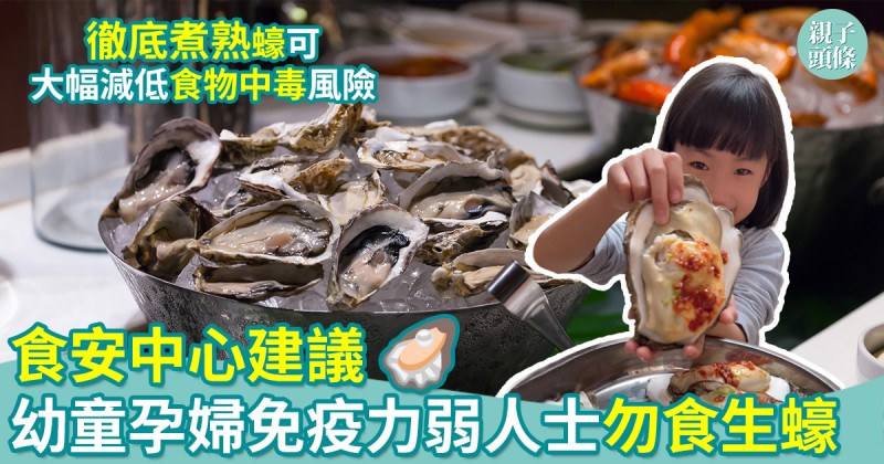 食物安全｜食安中心建議幼童孕婦等免疫力弱人士勿食生蠔　減低食物中毒風險