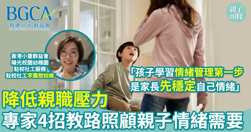 育兒教養｜調查：家長普遍親職壓力指數偏高　專家4招教路照顧親子情緒