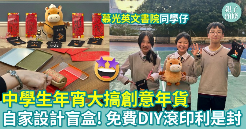 農曆新年｜中學生年宵大搞創意年貨　免費滾印利是封工作坊