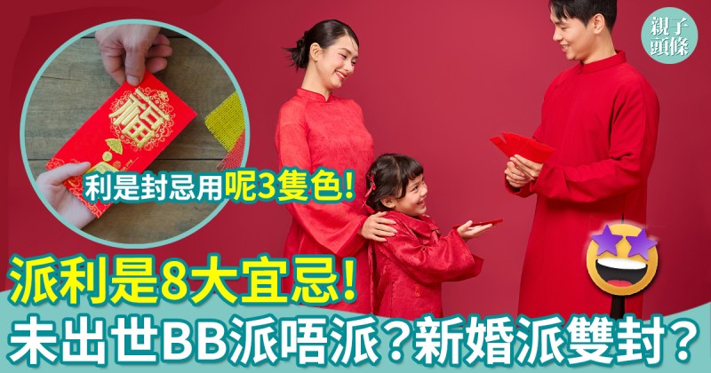 農曆新年｜派利是8大宜忌　未出世BB派唔派？未婚但有小朋友要派嗎？