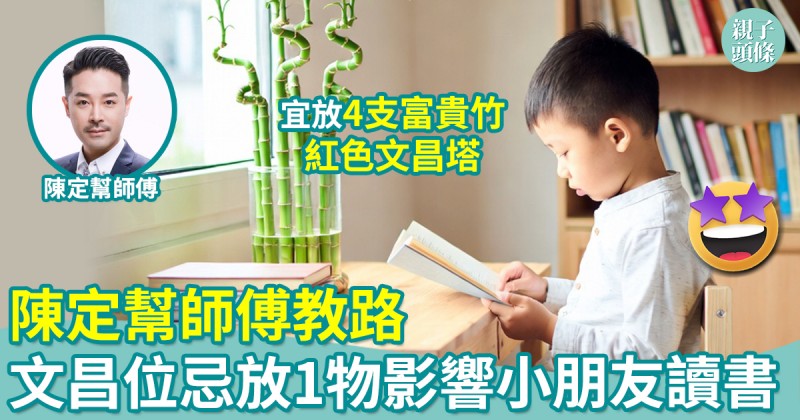 親子玄學｜丙午馬年文昌位喺邊？陳定幫師傅：忌放1物影響小朋友讀書
