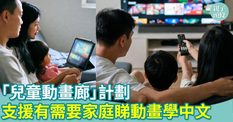學童減壓｜「兒童動畫廊」計劃　支援有需要家庭小朋友邊睇動畫邊學中文