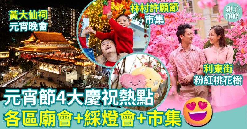 親子好去處｜元宵節4大慶祝熱點！廟會+綵燈會+市集