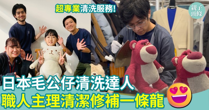 清洗達人｜日本超專業毛公仔清洗公司　專員清潔修補一條龍