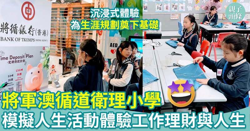 將軍澳循道衛理小學｜「模擬人生」活動　學生3小時體驗工作理財與人生挑戰