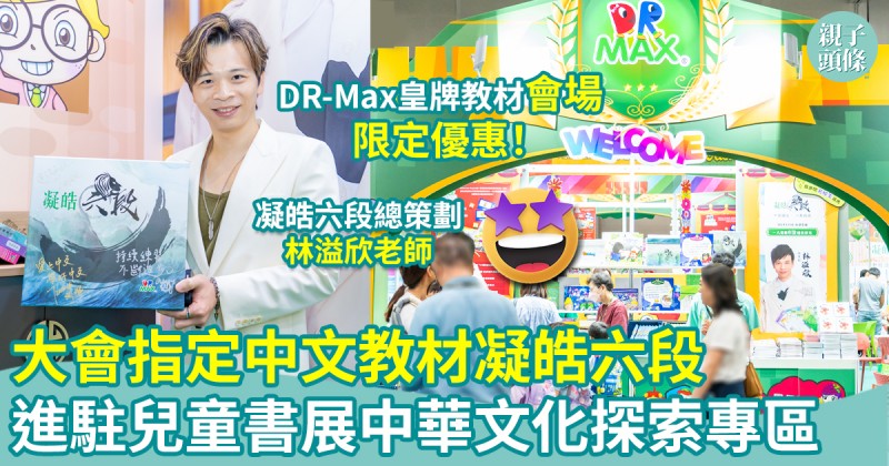 學好中文｜大會指定中文教材《凝皓六段》　進駐「兒童書展」中華文化探索專區