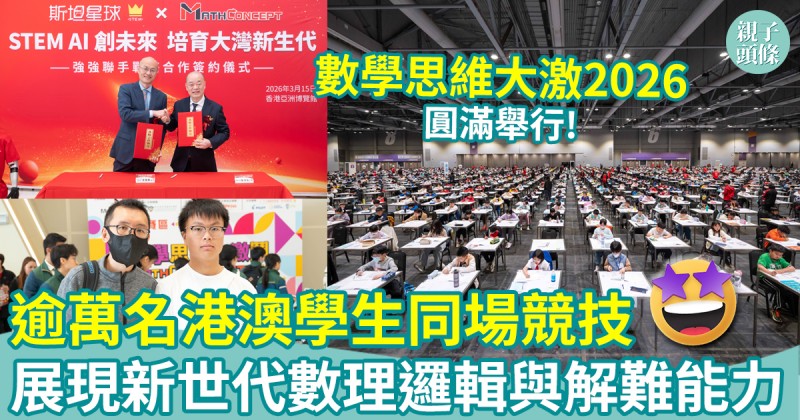 數學思維大激鬥｜逾萬名港澳學生同場競技　展現新世代數理邏輯與解難能力