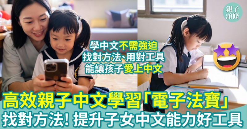 AI世代｜高效親子中文學習「電子法寶」！提升子女中文能力好工具