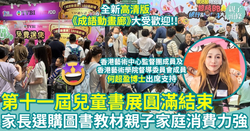 第十一屆兒童書展｜圓滿結束！全新高清版《成語動畫廊》大受歡迎　親子家庭消費力強