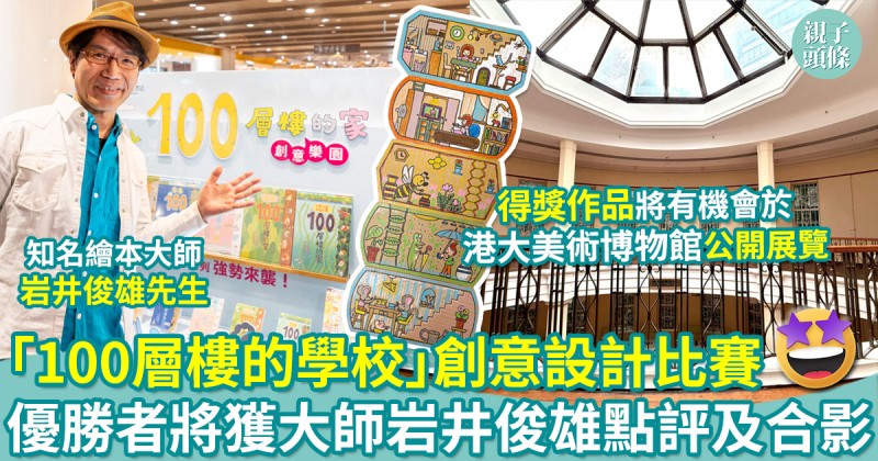 接受報名｜南亞圖書「100層樓的學校」全港幼小創意設計比賽4月21日截止