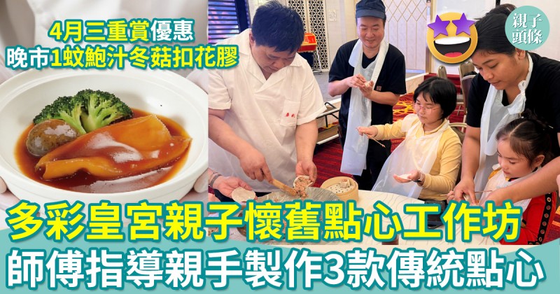 親子好去處｜多彩皇宮親子懷舊點心工作坊　加入AI機械人！傳統創新兼備