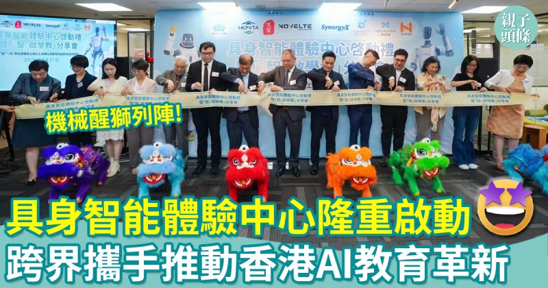 活動報導｜具身智能體驗中心隆重啟動　跨界攜手推動香港AI教育革新