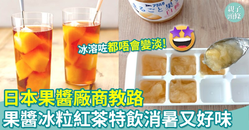 簡易食譜|日本果醬廠商教路 果醬冰粒紅茶特飲消暑又好味