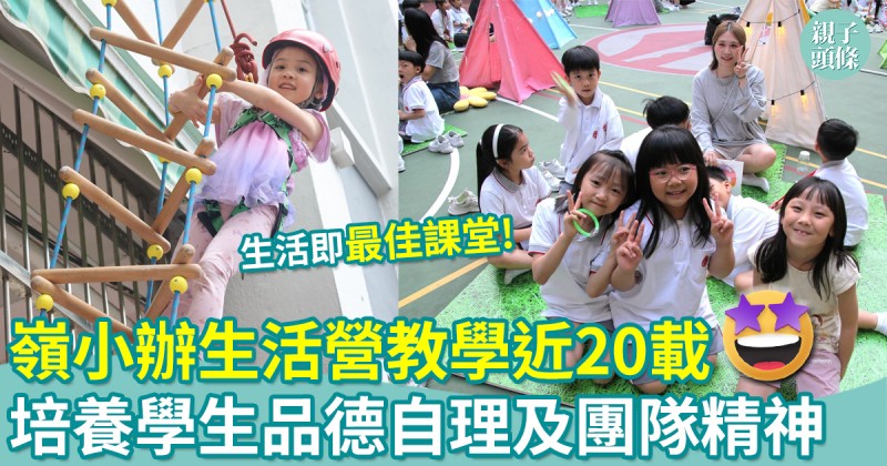嶺南大學香港同學會小學｜辦生活營教學近20載　培養學生視野品德自理及團隊精神