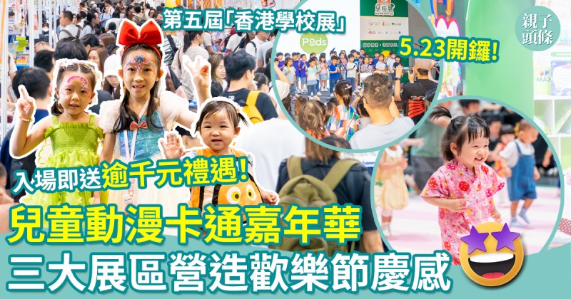 2026國際兒童節｜兒童動漫卡通嘉年華　三大展區營造歡樂節慶感