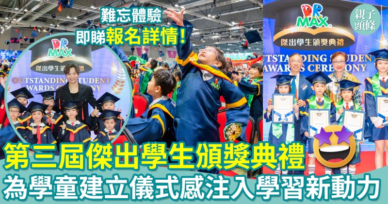 為學童建立儀式感｜第三屆傑出學生頒獎典禮　注入學習新動力