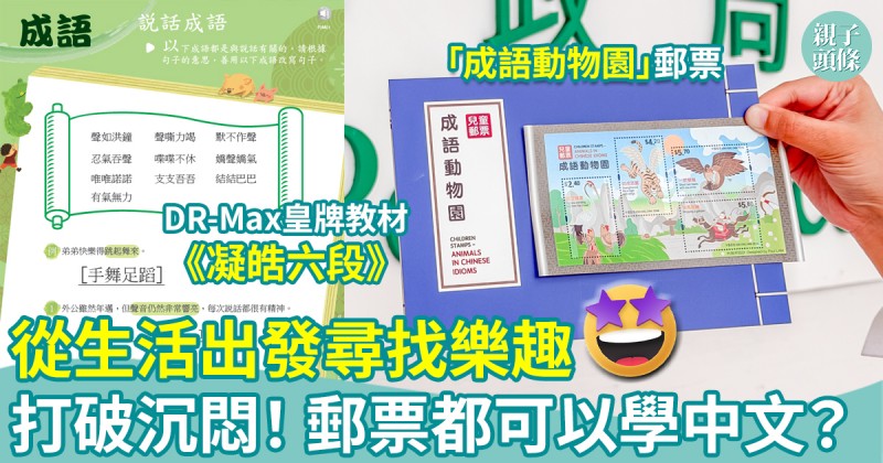 學好中文｜從生活出發尋找樂趣　打破深奧沉悶！原來郵票都可以學中文？