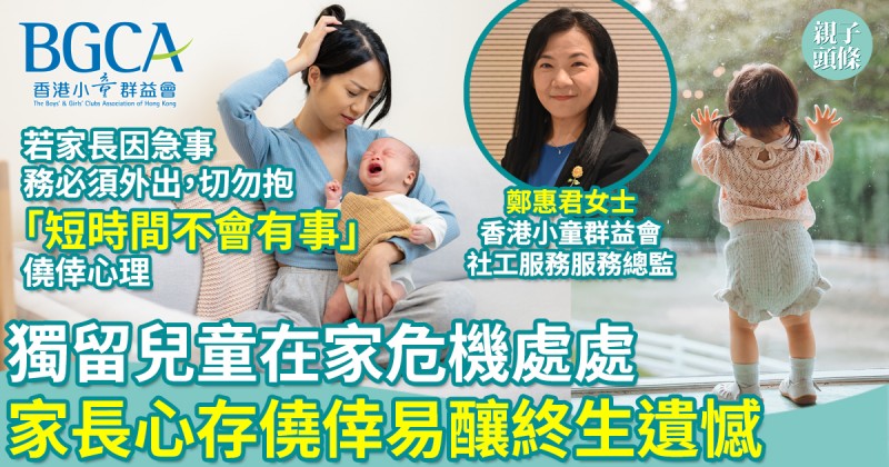 育兒教養｜留在家中最安全？獨留兒童在家危機處處　家長勿心存僥倖