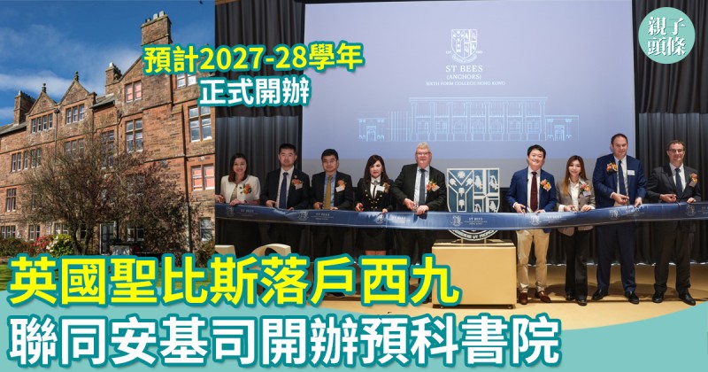 私立學校｜英國聖比斯落戶西九　聯同安基司開辦辦預科書院