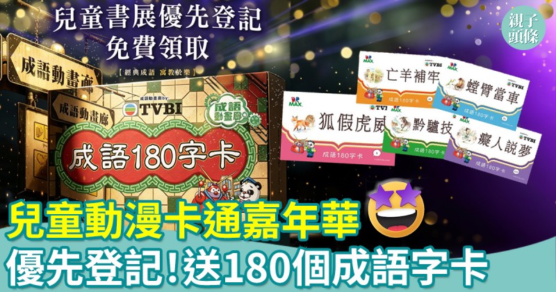 著數優惠｜兒童動漫卡通嘉年華　優先登記！送180個成語字卡