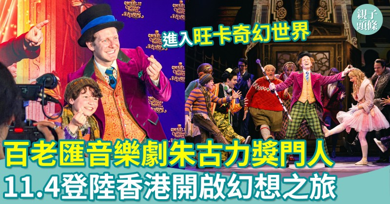 百老匯音樂劇｜朱古力獎門人11.4香港文化中心首演　開啟幻想之旅