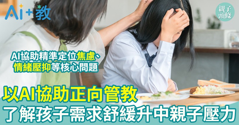 AI世代｜以AI協助正向管教　了解孩子需求舒緩升中親子壓力