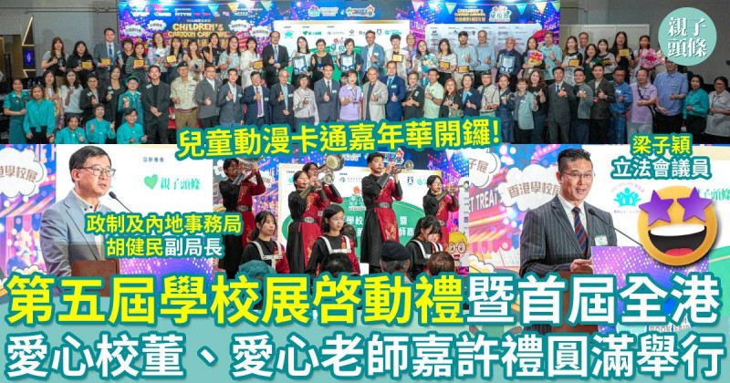 兒童動漫卡通嘉年華開鑼　第五屆學校展啓動禮暨首屆全港愛心校董、愛心老師嘉許禮圓滿舉行