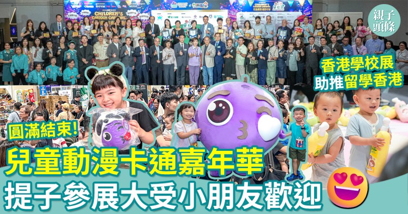 兒童動漫卡通嘉年華｜提子進駐宣傳防騙大受歡迎　香港學校展助推留學香港