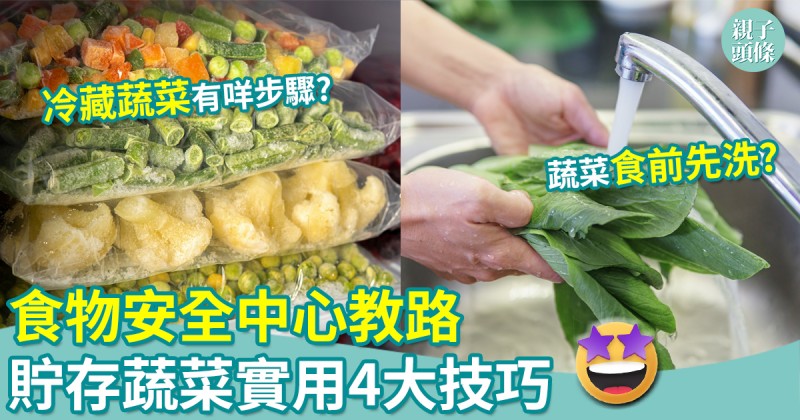 蔬菜貯存｜食前先好洗？食安中心教路自製冷藏蔬菜做1步驟更安全