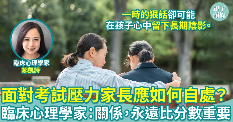 情緒健康｜面對考試壓力家長應如何自處？臨床心理學家：關係，永遠比分數重要！