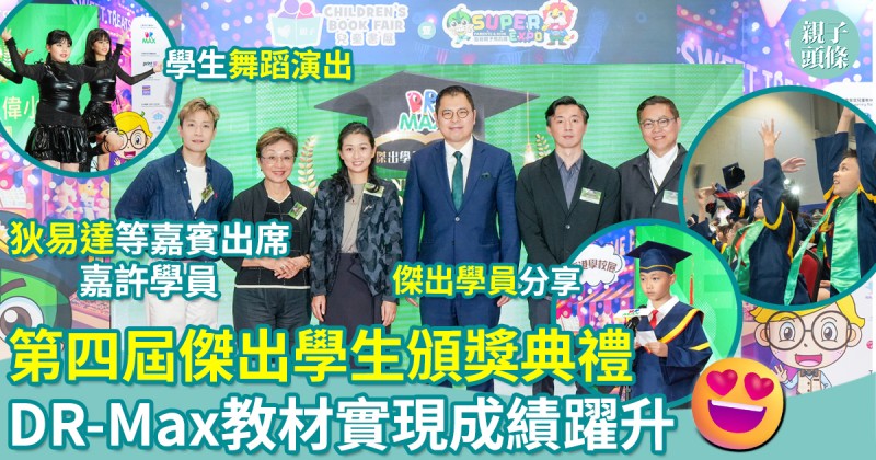 第四屆傑出學生頒獎禮｜DR-Max教材　實現成績躍升