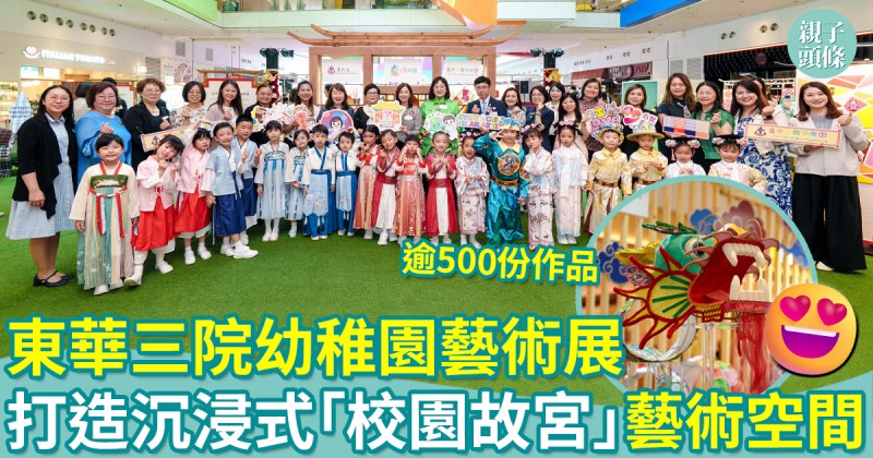 東華三院幼稚園藝術展逾500份作品　打造沉浸式「校園故宮」藝術空間