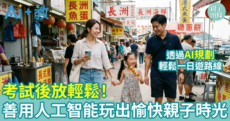 AI世代｜考試後放輕鬆！善用人工智能玩出愉快親子時光