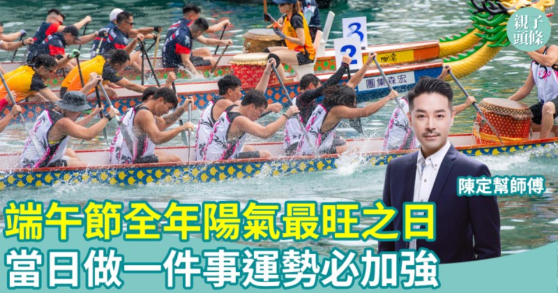 端午節｜全年陽氣最旺一日　當日做一件事運勢必加強