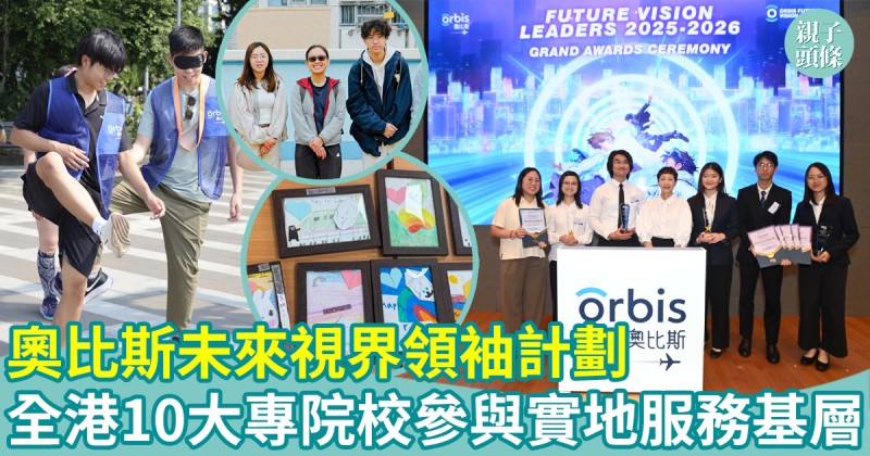 活動報導｜奧比斯未來視界領袖計劃　全港10大專院校參與　實地服務基層