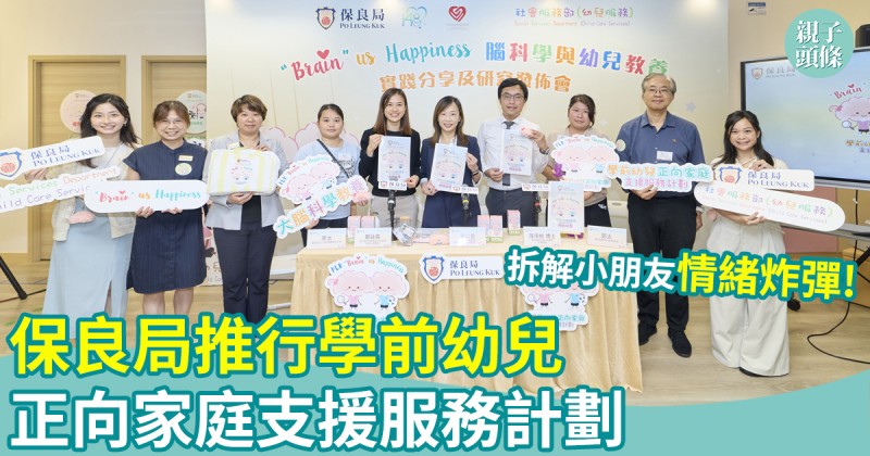 保良局推行學前幼兒正向家庭支援服務計劃　拆解小朋友情緒炸彈