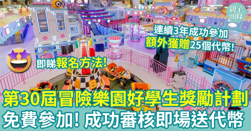 接受報名｜第30屆冒險樂園好學生獎勵計劃　免費參加即場送代幣　