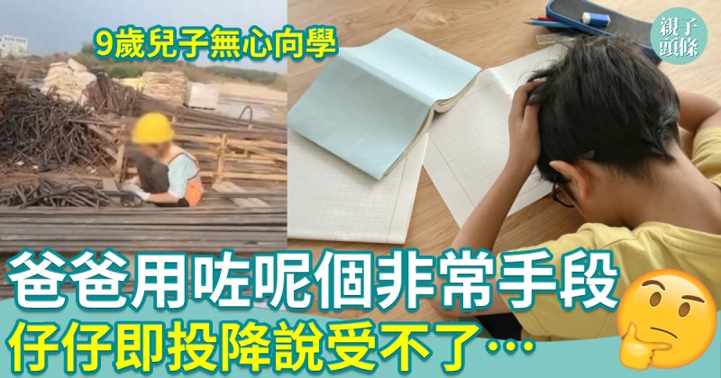 9歲兒子無心向學　爸爸用了這招　仔仔即投降說受不了：要回去讀書